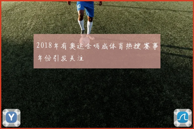 2018年有奥运会吗成体育热搜 赛事年份引发关注
