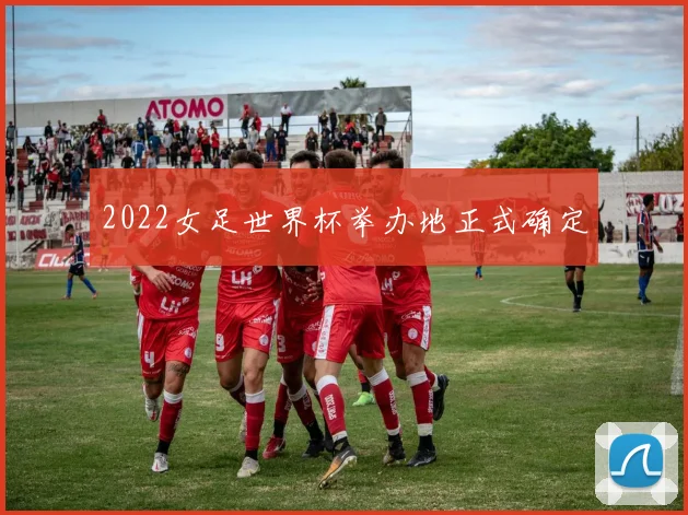 2022女足世界杯举办地正式确定