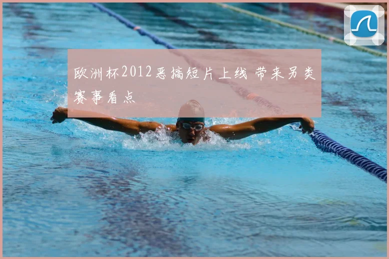 欧洲杯2012恶搞短片上线 带来另类赛事看点