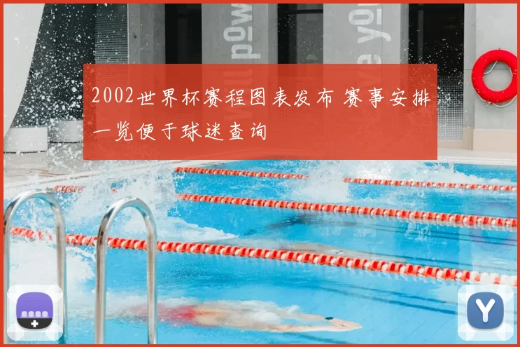 2002世界杯赛程图表发布 赛事安排一览便于球迷查询