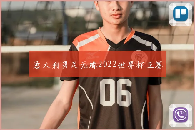 意大利男足无缘2022世界杯正赛