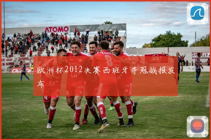 欧洲杯2012决赛西班牙夺冠战报发布