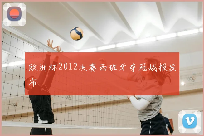 欧洲杯2012决赛西班牙夺冠战报发布