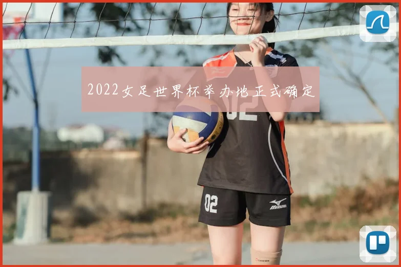 2022女足世界杯举办地正式确定