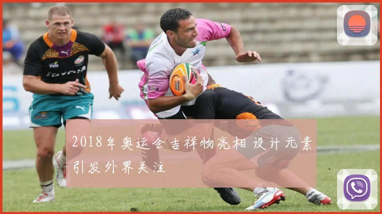 2018年奥运会吉祥物亮相 设计元素引发外界关注