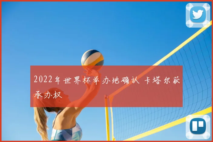 2022年世界杯举办地确认 卡塔尔获承办权