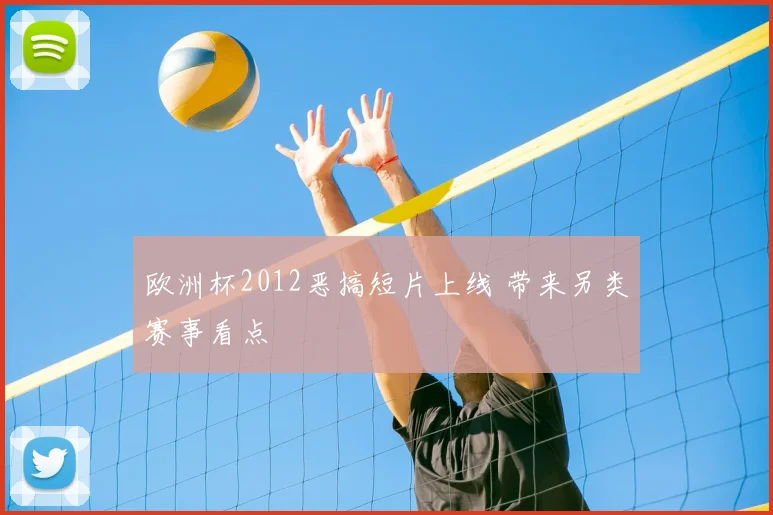 欧洲杯2012恶搞短片上线 带来另类赛事看点