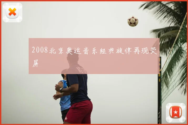 2008北京奥运音乐经典旋律再现荧屏