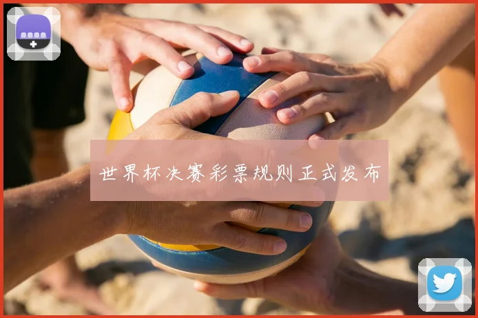 世界杯决赛彩票规则正式发布